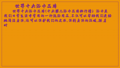 ​世界十大浴巾品牌