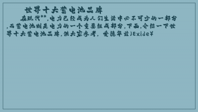 ​世界十大蓄电池品牌