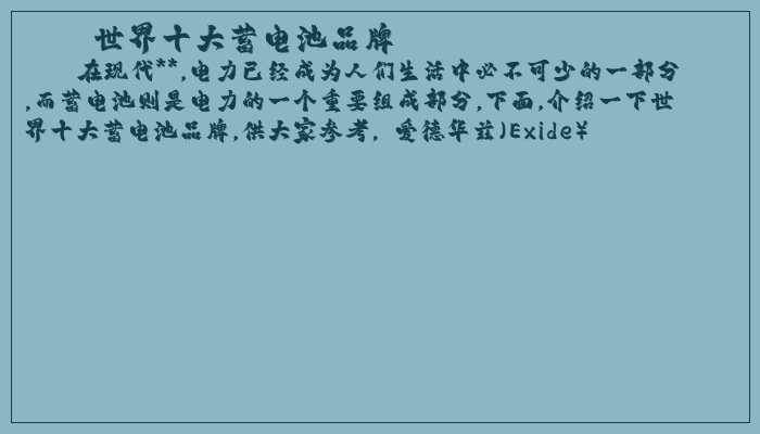 世界十大蓄电池品牌