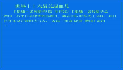 ​世界上十大最美混血儿