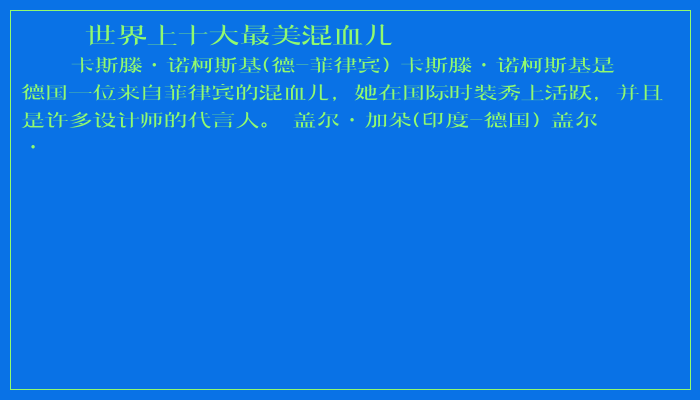 世界上十大最美混血儿