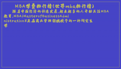 ​MBA学费排行榜(世界mba排行榜)
