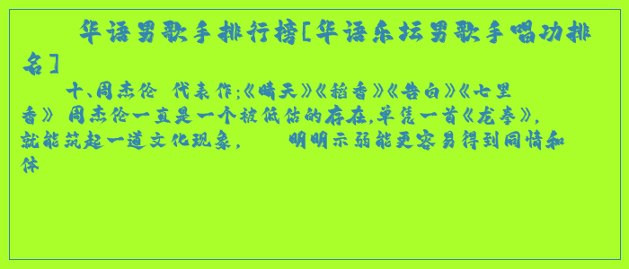 华语男歌手排行榜[华语乐坛男歌手唱功排名]