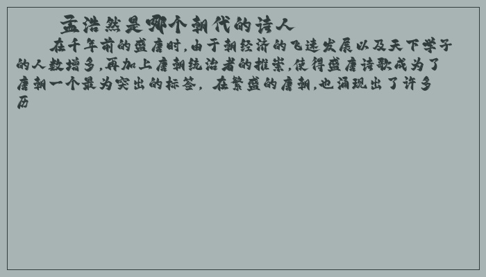 孟浩然是哪个朝代的诗人 孟浩然是哪个朝代的诗人