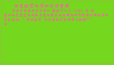 ​北京故宫的详细介绍资料