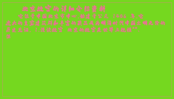 北京故宫的详细介绍资料 北京故宫的详细介绍资料