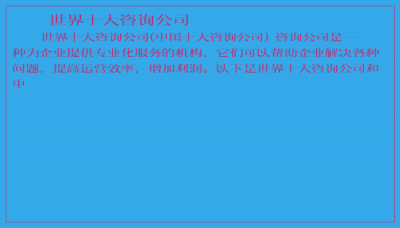 ​世界十大咨询公司