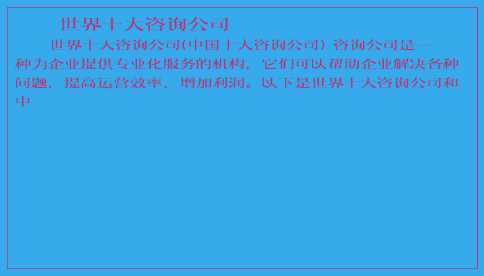 世界十大咨询公司