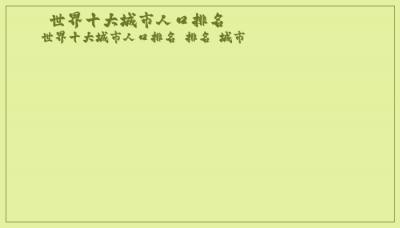 ​世界十大城市人口排名