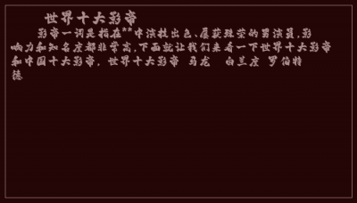 ​世界十大影帝