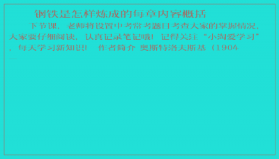 ​钢铁是怎样炼成的每章内容概括