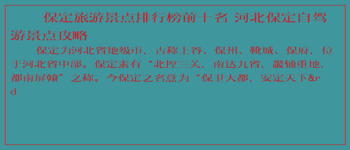 保定旅游景点排行榜前十名 河北保定自驾游景点攻略 保定旅游景点排行榜前十名 河北保定自驾游景点攻略