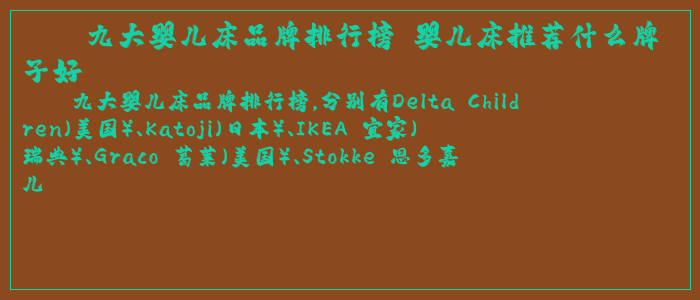 九大婴儿床品牌排行榜 婴儿床推荐什么牌子好 九大婴儿床品牌排行榜 婴儿床推荐什么牌子好