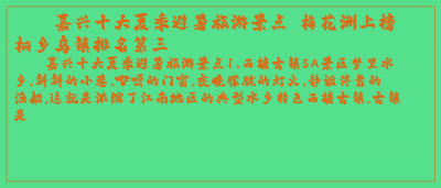 ​嘉兴十大夏季避暑旅游景点 梅花洲上榜 桐乡乌镇排名第三