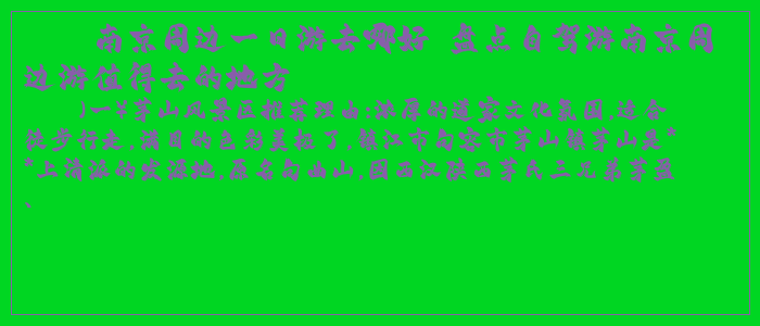 南京周边一日游去哪好 盘点自驾游南京周边游值得去的地方 南京周边一日游去哪好 盘点自驾游南京周边游值得去的地方