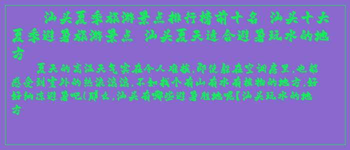 汕头夏季旅游景点排行榜前十名 汕头十大夏季避暑旅游景点 汕头夏天适合避暑玩水的地方