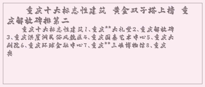 重庆十大标志性建筑 黄金双子塔上榜 重庆解放碑排第二 重庆十大标志性建筑 黄金双子塔上榜 重庆解放碑排第二