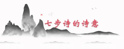​七步诗的诗意