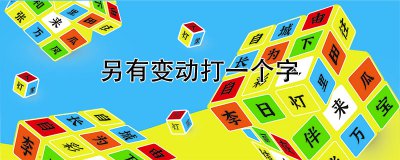 ​另有变动打一个字