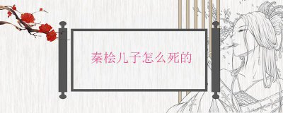 ​秦桧儿子怎么死的