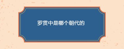 ​罗贯中是哪个朝代的
