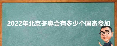 ​2023年北京冬奥会有多少个国家参加