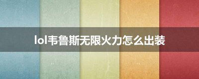 ​lol韦鲁斯无限火力怎么出装