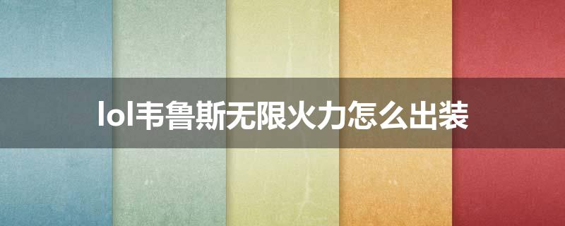 lol韦鲁斯无限火力怎么出装