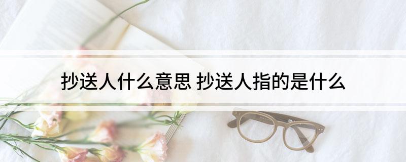 抄送人什么意思（抄送人是收件人吗）