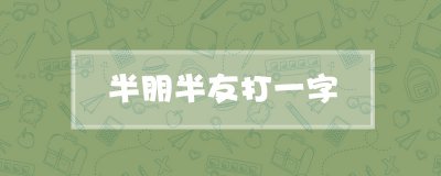 ​半朋半友打一字