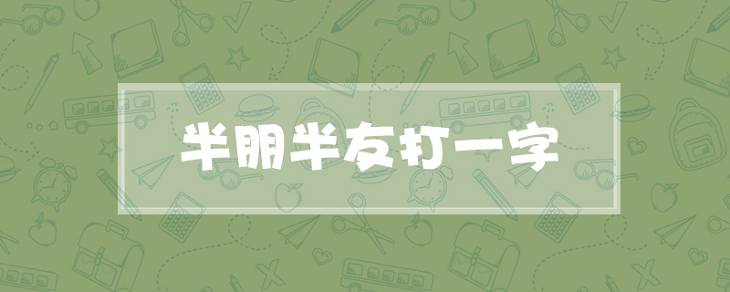 半朋半友打一字
