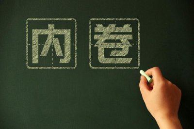 ​网络用语：卷是什么意思？别人说你好”卷”是什么