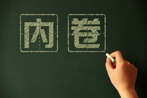 网络用语：卷是什么意思？别人说你好