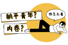 网络用语：卷是什么意思？别人说你好