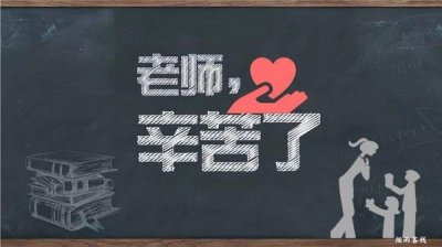 ​夸赞老师辛苦付出的句子（表达对老师辛苦付出的简短话语）