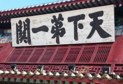 ​天下第一关奇事