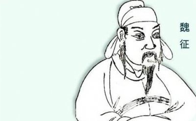 ​《旧唐书·魏征传》原文及翻译