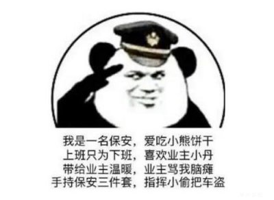 ​保安日记梗原文:我是一个保安,爱吃小熊饼干,工资只够早餐