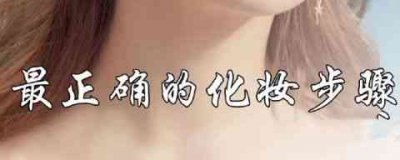 ​新手必看！化妆的基本步骤，教你“0”基础也可学化妆