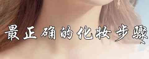 新手必看!化妆的基本步骤,教你“0”基础也可学化妆