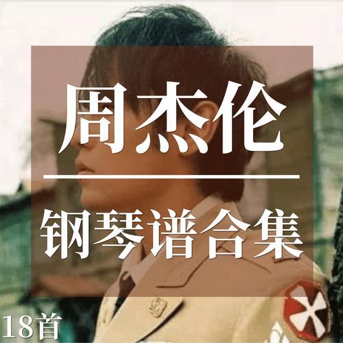 周杰伦所有的歌名，周杰伦所有的歌都是自己作曲吗-第1张图片-