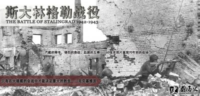 ​二战苏德战争的转折点：斯大林格勒战役