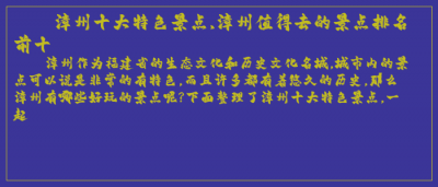 ​漳州十大特色景点,漳州值得去的景点排名前十