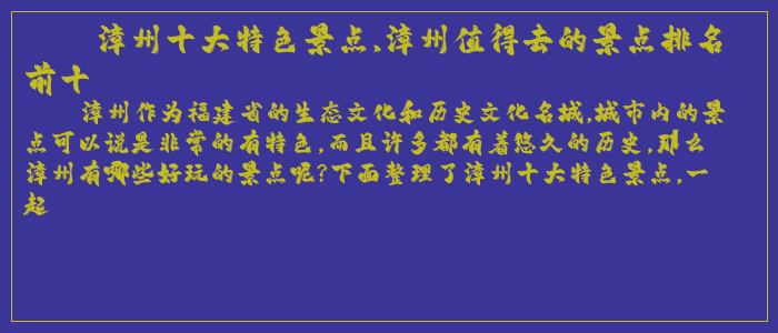 漳州十大特色景点,漳州值得去的景点排名前十