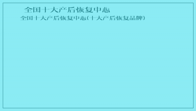​全国十大产后恢复中心