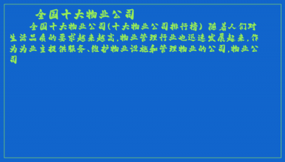 ​全国十大物业公司