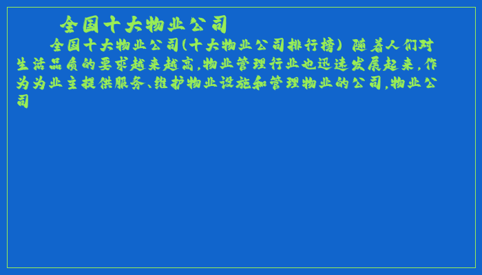 全国十大物业公司