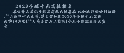 ​2023全球十大高楼排名