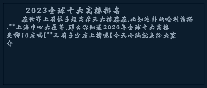 2023全球十大高楼排名