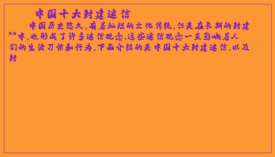 ​中国十大封建迷信